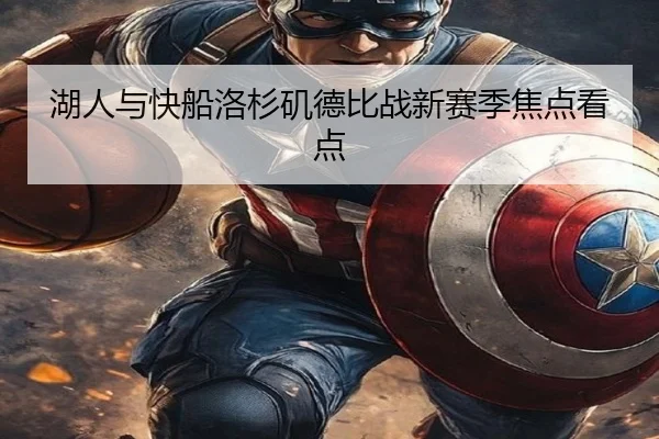 湖人与快船洛杉矶德比战新赛季焦点看点