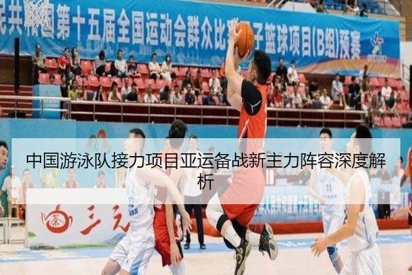 中国游泳队接力项目亚运备战新主力阵容深度解析